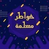 خواطر مسلمة