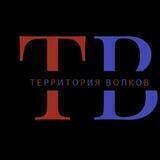 Территория Волков.