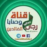 وصايا الشهداء الخالدين