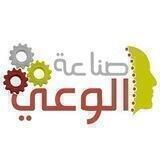 ✨صناعة الوعي✨