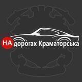 На дорогах Краматорска