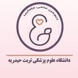 انجمن علمی_دانشجویی مامایی دانشگاه علوم پزشکی تربت حیدریه👩🏻‍⚕️