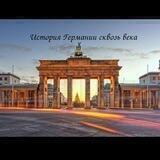 Германия сквозь века| История