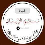نسائم الإيمان