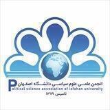 انجمن علمی علوم سیاسی دانشگاه اصفهان