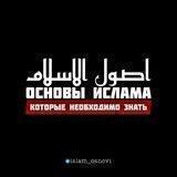 ОСНОВЫ ИСЛАМА