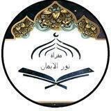 🕌 مقرأة نور الإيمان 🕌