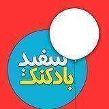 بادکنک سفید