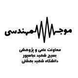 موج مهندسی