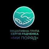 Ми поряд |Кременчук|