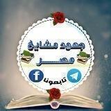 قَنَاةُ الجهود الحسان لمشايخ مصر ومشايخ أهل السنة والجماعة والمنهاج أجمعين