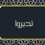 تدبروا