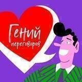 Гений переговоров