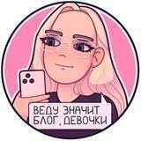 Веду значит блог, девочки
