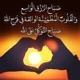 صباح التوكل على الله