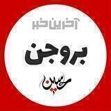 آخرین خبر بروجن