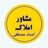 🔵مشاور املاک استاد مصطفی🔵