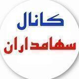 سهامداران