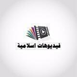 فديوهات إسلامية