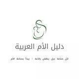 دليل الأم العربية👩‍👧‍👦