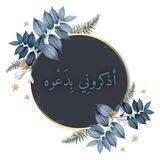 آذٌكروِنٌيّ بّـدُعَ ـوِهِ