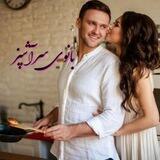 بانوی سر آشپز( محافظ چنل)