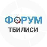 ТБИЛИСИ | чат - форум Грузия