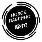 Автолюбители Новое Павлино