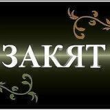 Закат (столп Ислама)