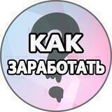 КАК ЗАРАБОТАТЬ