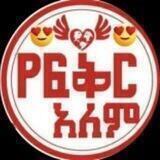 የፍቅር አለም