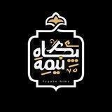 پگاه نیمه شعبان