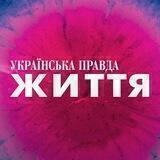 УП. Життя
