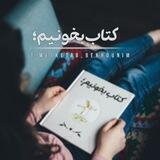 کتاب بخونیم؛
