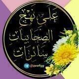 ❀عَلَـى نَهْـجِ الصَّحَابِيـاتِ سَائِـرَاتِ❀