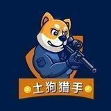 土狗猎手