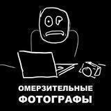 Омерзительные рашисты