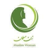 MuslimWoman-زن مسلمان