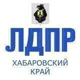 ЛДПР - Хабаровский край