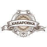 ХАБАРОВКА