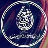 القناة الرسمية للشيخ أبي عباد أحمد الشافعي المصري