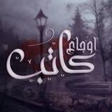 أوجاع كاتب💔
