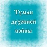 Марафон «Туман духовной войны»