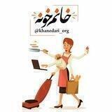 👸خانم خونه👸