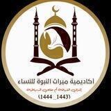 مدرسة ميراث النبوة للعلوم الشرعية للنساء