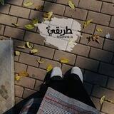 طـَرِيـقِـي ٌ"||•🍃