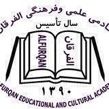 اکادمی علمی و فرهنگی الفرقان