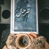 تِرحَال 💙