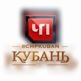 ЧП КУБАНЬ