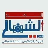المركز الإعلامي الحد الشمالي